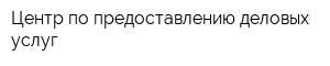 Центр по предоставлению деловых услуг