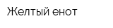 Желтый енот