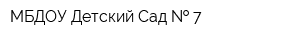 МБДОУ Детский Сад   7