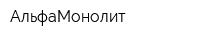 АльфаМонолит