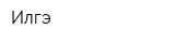 Илгэ