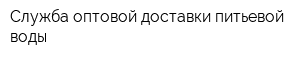Служба оптовой доставки питьевой воды