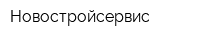 Новостройсервис