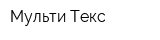 Мульти Текс