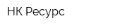 НК-Ресурс