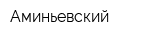 Аминьевский
