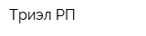 Триэл РП