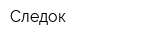 Следок