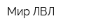 Мир ЛВЛ