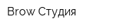 Brow Студия
