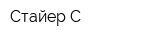 Стайер-С