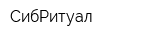 СибРитуал