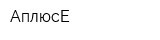 АплюсЕ