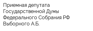 Приемная депутата Государственной Думы Федерального Собрания РФ Выборного АБ