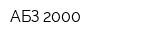 АБЗ-2000