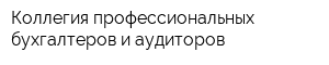 Коллегия профессиональных бухгалтеров и аудиторов