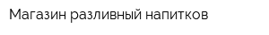 Магазин разливный напитков