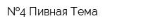  4 Пивная Тема