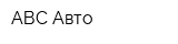 АВС-Авто