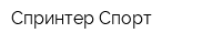 Спринтер Спорт