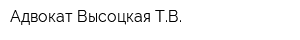 Адвокат Высоцкая ТВ