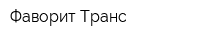 Фаворит-Транс