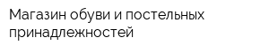 Магазин обуви и постельных принадлежностей