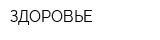 ЗДОРОВЬЕ