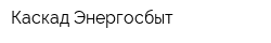Каскад-Энергосбыт