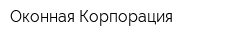 Оконная Корпорация