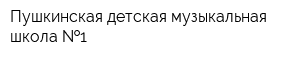 Пушкинская детская музыкальная школа  1