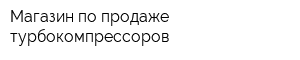 Магазин по продаже турбокомпрессоров