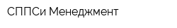 СППСи Менеджмент