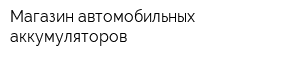 Магазин автомобильных аккумуляторов