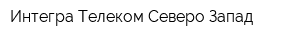 Интегра Телеком Северо-Запад