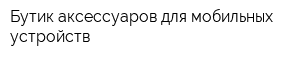Бутик аксессуаров для мобильных устройств