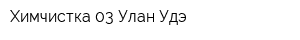 Химчистка 03 Улан-Удэ