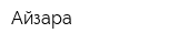 Айзара