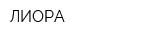 ЛИОРА