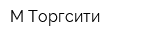 М-Торгсити