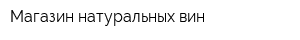 Магазин натуральных вин