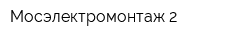 Мосэлектромонтаж-2
