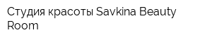 Студия красоты Savkina Beauty Room