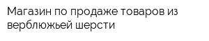 Магазин по продаже товаров из верблюжьей шерсти