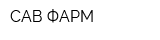 САВ-ФАРМ