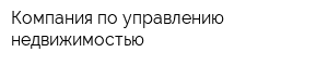 Компания по управлению недвижимостью