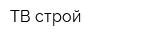 ТВ строй