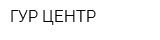 ГУР-ЦЕНТР