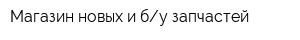Магазин новых и бу запчастей