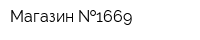 Магазин  1669